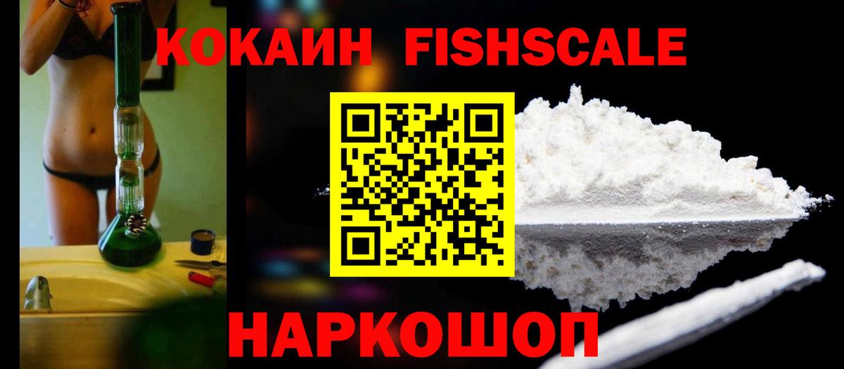 КОКАИН FishScale Уссурийск